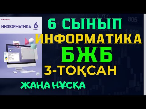 Видео: 6 СЫНЫП ИНФОРМАТИКА БЖБ 3 ТОҚСАН ЖАУАПТАРЫ