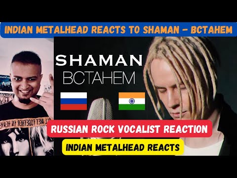 Видео: ВСТАНЕМ музыка и слова: SHAMAN REACTION | Indian Metalhead Reacting to SHAMAN | EMOTIONAL | RUSSIA