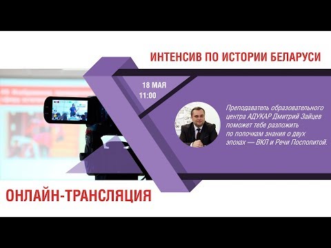 Видео: ЦТ- ФЕСТ по истории Беларуси | Интенсив перед экзаменом по истории Беларуси | ВКЛ, Речь Посполитая