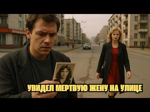 Видео: Дочь умерла 17 лет назад. Но он встретил её живой. Шокирующая правда