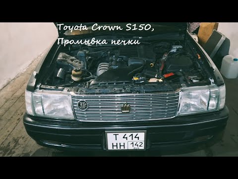 Видео: Автобудни, Toyota Crown S150 Sedan "Чемодан", промывка радиатора печки, установка грязевого фильтра