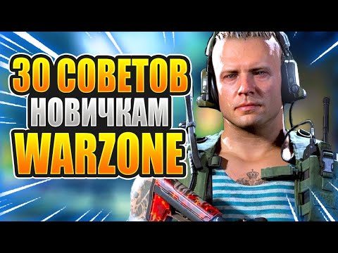 Видео: 30 советов и фишек новичкам в CoD Warzone гайд