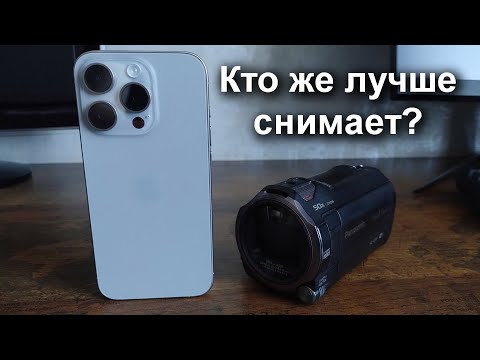 Видео: Кто кого: древняя Panasonic HC-V770 или современный iPhone 15 Pro.