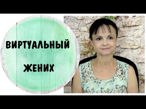 Видео: Виртуальный жених * Виртуальная любовь