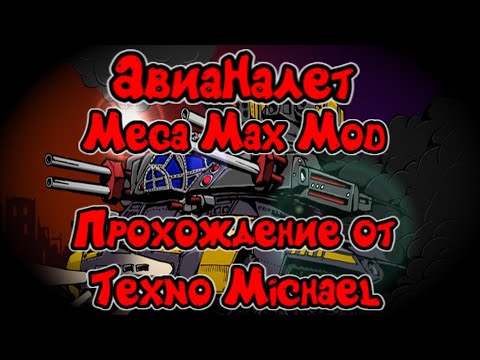 Видео: АвиаНалет - Полное прохождение игры (Mega Max Mod)