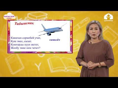 Видео: Кыргыз тили 3-класс / Зат атооч, сөз түркүмдөрүн талдоо / ТЕЛЕСАБАК  9.12.20