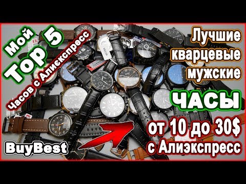 Видео: Мой ТОП 5 Часов с Алиєкспресс ► Лучшие часы с Алиэкспресс от 10 до 30$. Мужские часы.