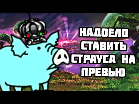 Видео: Свин на превью хватить страусов! Проходим ZL (The Battle Cats)