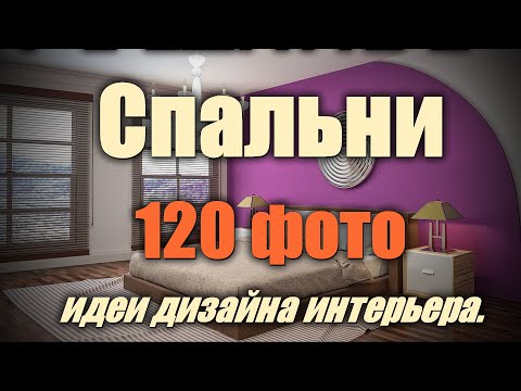 Видео: Спальни – 120 лучших фото-идей дизайна интерьера.