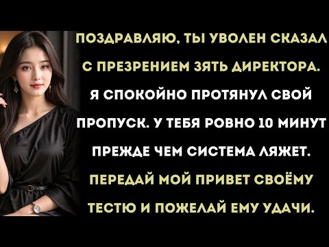 Видео: Он уволил меня, чтобы выглядеть умным. Но он даже не понял, что сделал. Месть была сладкой…