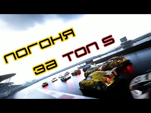 Видео: ПОГОНЯ ЗА ТОП 5 НА МОКРОМУ Nurburgring GP | #3 | @SpeedSection у Gran Turismo 7