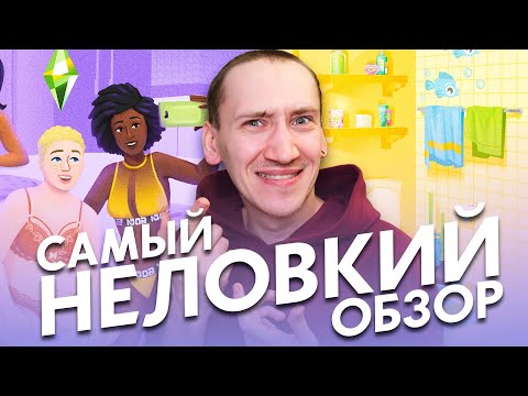 Видео: САМЫЙ НЕЛОВКИЙ ОБЗОР СИМС 4 -  СИМТИМНАЯ МОДА И ВАННЫЕ ПРИНАДЛЕЖНОСТИ