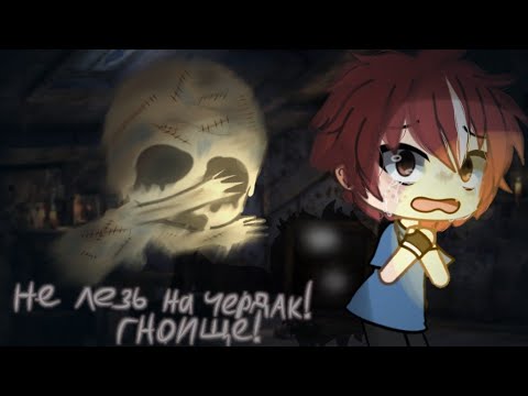 Видео: страшилка "не лезь на чердак!гноище!" в гача лайф||By Tucky||