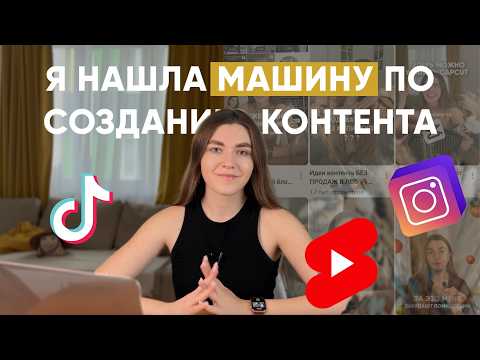 Видео: Как я делаю контент на месяц за пару кликов? / Эта нейросеть делает рилс, шортс, тиктоки и клипы