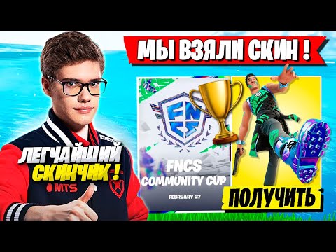 Видео: TOOSE И MIRWANA ЗАБРАЛИ СКИН НА FNCS ТУРНИРЕ ФОРТНАЙТ! TOOSE FORTNITE GAMEPLAY