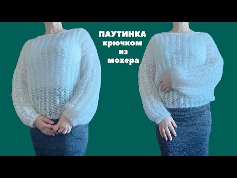 Видео: Свитер паутинка крючком из мохера. Crochet cobweb sweater from mohair.