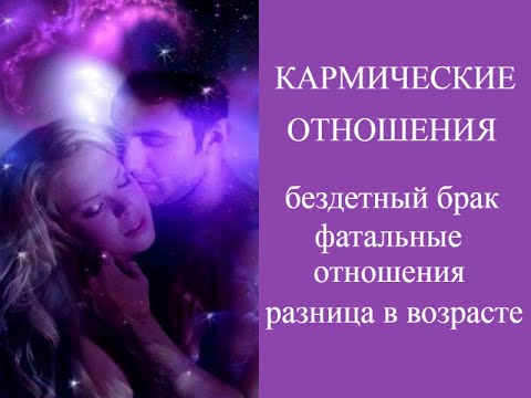 Видео: Кармические отношения.