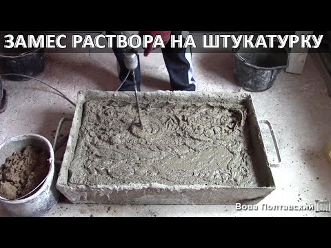 Видео: Замес раствора на штукатурку