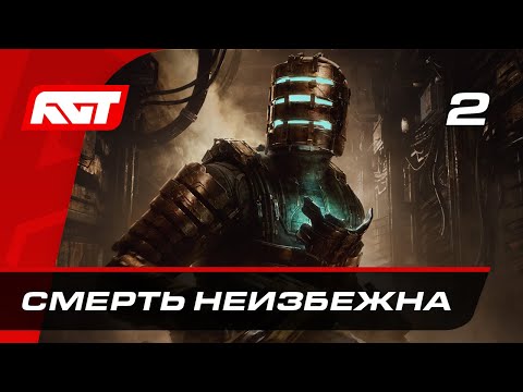Видео: Прохождение Dead Space Remake — Часть 2: Смерть неизбежна
