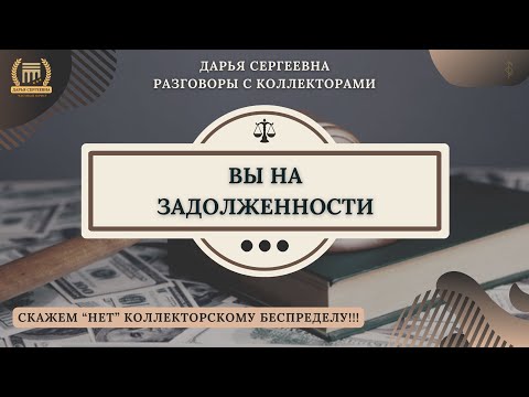 Видео: НИКТО НЕ НАМЕРЕН ДУМАТЬ ⦿ Разговоры с Коллекторами / Консультация Юриста / Отмена Взыскания / Банки