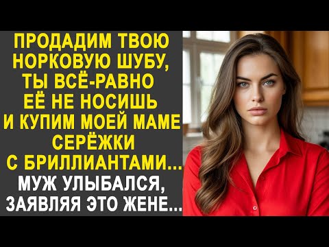 Видео: Продадим твою норковую шубу и купим моей маме серёжки с бриллиантами - Жена обомлела от слов мужа...