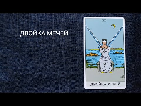 Видео: ДВОЙКА МЕЧЕЙ. Описание значений и символики  аркана таро по классической системе Райдера-Уэйта.