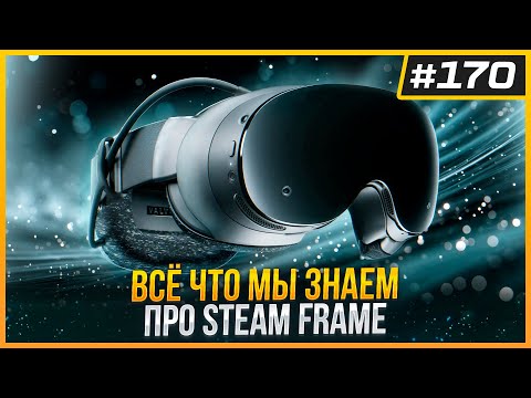 Видео: Нас Ждет Лучший VR Шлем - Все Подробности о Valve Steam Frame | VR Games Showcase | VR Новости