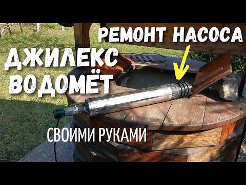 Видео: Ремонт насоса Джилекс ВОДОМЁТ. Разборка-сборка, замена конденсатора насоса