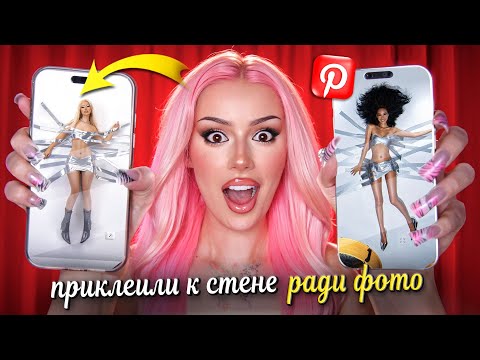 Видео: Я ПОВТОРИЛА ФОТОГРАФИИ ИЗ Pinterest