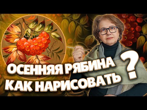 Видео: How To Paint Autumn Rowan. Oil Painting MasterClass | Как нарисовать Осеннюю Рябину. Жостово