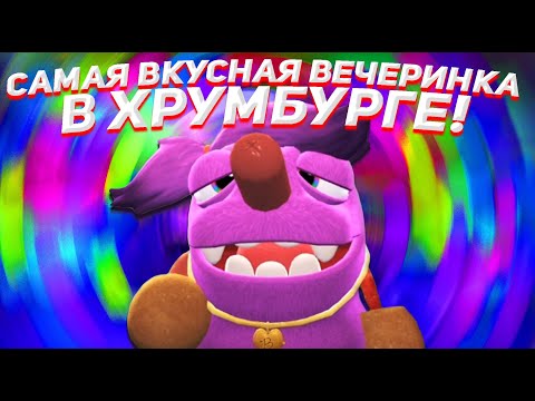 Видео: Я УСТРОИЛ САМУЮ КРУТУЮ ВЕЧЕРИНКУ В ХРУМБУРГЕ! - Bugsnax#3