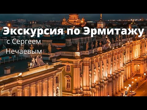 Видео: Экскурсия по Эрмитажу.