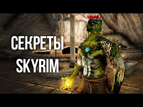 Видео: Skyrim Интересные Моменты и Секреты Игры!