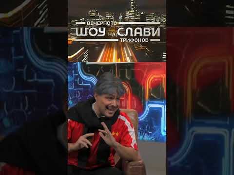 Видео: Вечерното Шоу На Слави Трифонов - Любо Пенев