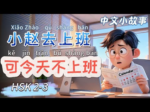 Видео: Сяо Чжао идет на работу, но сегодня нерабочий день | Медленный китайский |Китайские истории| HSK 2-3