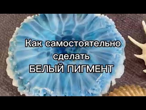 Видео: #01 / RU                      Как сделать самостоятельно белый пигмент