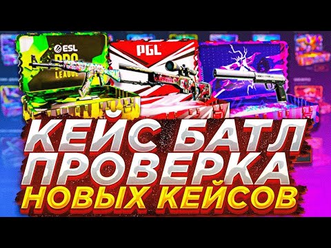 Видео: КЕЙС БАТЛ ПРОВЕРКА НОВЫХ КЕЙСОВ!!! Я ОКУПИЛСЯ?? CASE BATTLE ОТКРЫТИЕ