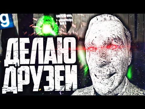 Видео: ПРИНУДИТЕЛЬНО ДЕЛАЮ СЕБЕ ДРУЗЕЙ, ПРЕВРАЩАЯ ЛЮДЕЙ В КАМНИ! ИГРАЮ ЗА SCP-014 в GARRY'S MOD SCP RP