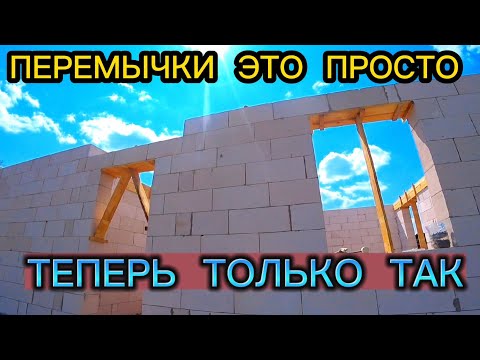 Видео: ПЕРЕМЫЧКИ НАД ОКНАМИ И ДВЕРЬМИ В ГАЗОБЕТОНЕ / ПЕРЕМЫЧКА ИЗ ГАЗОБЕТОНА