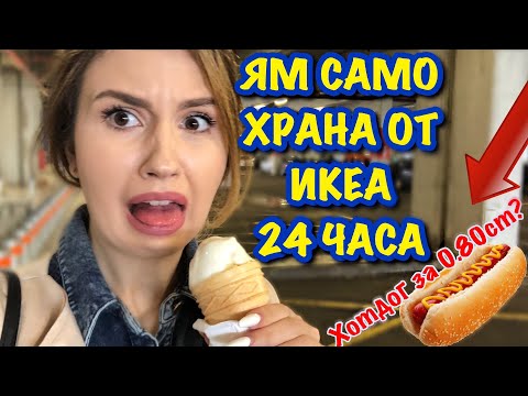 Видео: ЯМ САМО ХРАНА ОТ IKEA ЗА 24 ЧАСА