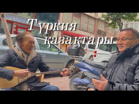 Видео: ТҮРКИЯ ҚАЗАҚТАРЫ/Türkiye kazakları.İstanbul/Zeytinburnu