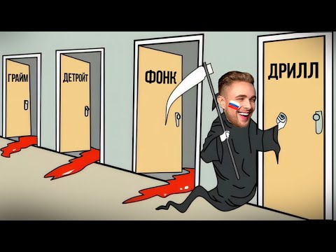 Видео: КАК РУССКИЕ РЭПЕРЫ ИСПОРТИЛИ ФОНК, ГРАЙМ, ДРИЛЛ И ДЕТРОЙТ РЭП (ч.1)