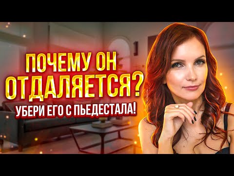 Видео: Что делать, если мужчина начал отдаляться. Как вернуть его интерес
