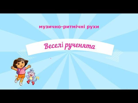 Видео: Музично-ритмічна вправа "Веселі рученята" - музика О. Тілічеєвої, адаптований текст С.Біркіної.