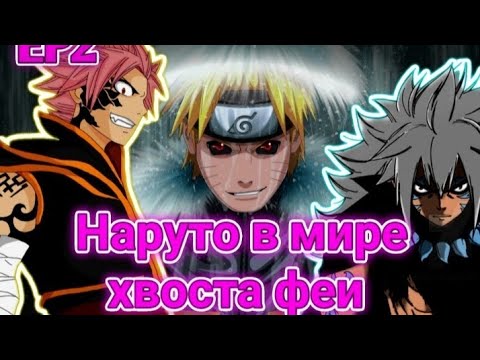 Видео: Альтернативный сюжет наруто в мире хвоста феи часть 2