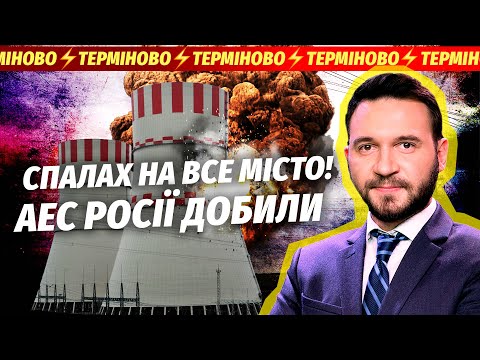 Видео: ❗️ТЕРМІНОВО! ШАЛЕНИЙ ВИБУХ НА АТОМЦІ РФ. Путін не зміг приховати КУПУ СМЕРТЕЙ. Влада оголосила ТРАУР
