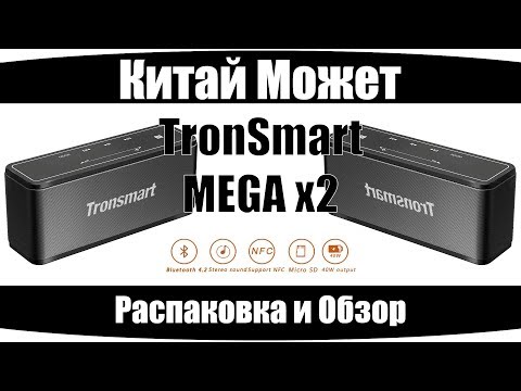 Видео: TronSmart MEGAx2 40+40≠80 Ватт (смотрим что внутри)