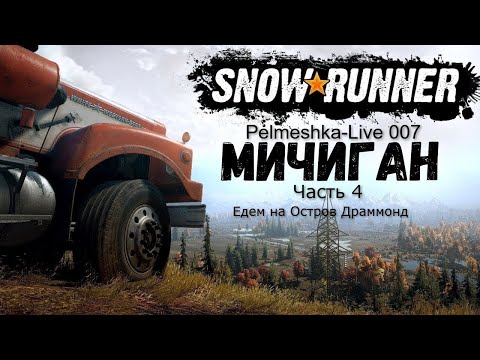 Видео: #SnowRunner Проходим с нуля сложный режим в коопе Часть4 Карта Мичиган Едем на Остров Драммонд