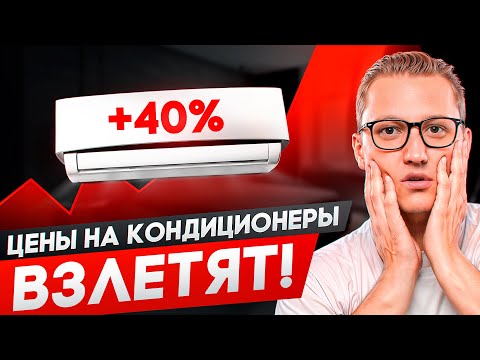 Видео: Что будет с ценами на кондиционеры в 2025?