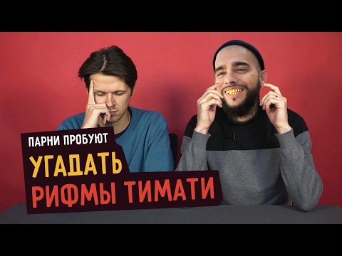 Видео: Парни пробуют угадать РИФМЫ ТИМАТИ ☑️